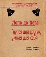 читать Глупая для других, умная для себя