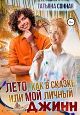 читать Лето, как в сказке, или Мой личный джинн