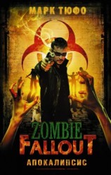 читать Zombie Fallout. Апокалипсис
