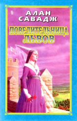 читать Повелительница львов