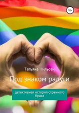 читать Под знаком радуги