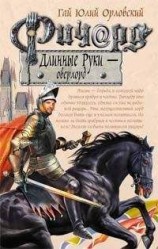 читать Ричард Длинные Руки – оверлорд
