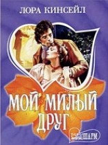 читать Мой милый друг