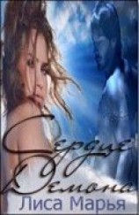 читать Сердце Демона []