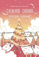читать Снежная сказка (утренняя)