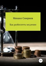 читать Как разбогатеть медленно