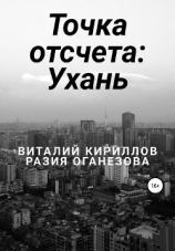 читать Точка отсчета: Ухань