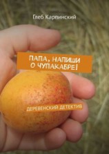 читать Папа, напиши о Чупакабре! Деревенский детектив