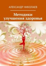 читать Методики улучшения здоровья