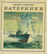 читать Катерники