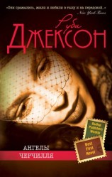читать Ангелы Черчилля