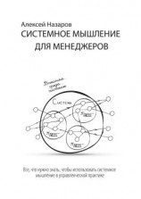 читать Системное мышление для менеджеров