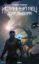 читать Истинный меч. Долг выбора. Книга I