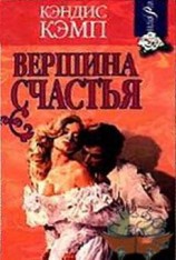 читать Вершина счастья