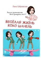 читать Весёлая жизнь Коко Шанель