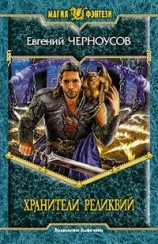 читать Хранители Реликвий