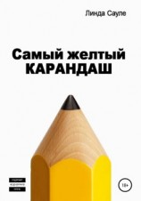 читать Самый желтый карандаш