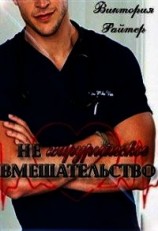 читать Не хирургическое вмешательство