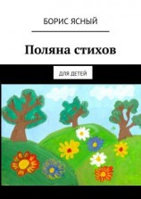 читать Поляна стихов. Для детей