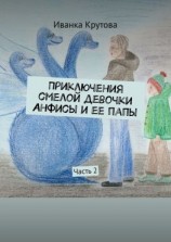 читать Приключения смелой девочки Анфисы и ее папы. Часть 2