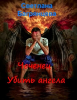 читать Чеченец. Убить ангела
