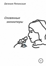 читать Оловянные миниатюры