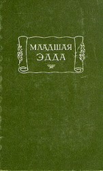 читать Младшая Эдда