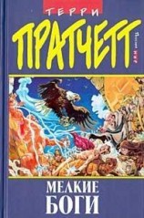 читать Маленькие Боги (перевод V.Galdikiene)