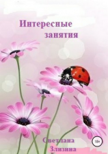 читать Интересные занятия