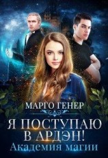 читать Я поступаю в Ардэн! Академия магии