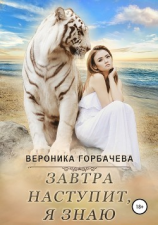читать Завтра наступит, я знаю