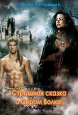читать Страшная сказка о сером волке