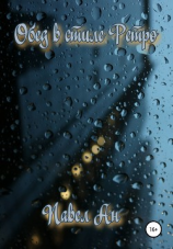 читать Обед в стиле ретро