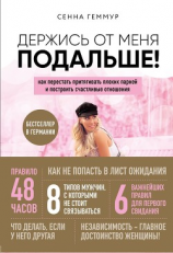 читать Держись от меня подальше! Как перестать притягивать плохих парней и построить счастливые отношения