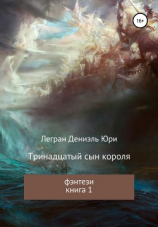 читать Тринадцатый сын короля