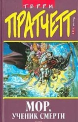 читать Мор, ученик смерти (пер. И.Кравцова, под ред. А.Жикаренцева)