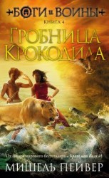 читать Гробница Крокодила