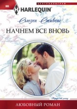 читать Начнем все вновь