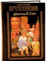 читать Девятный Спас
