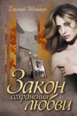 читать Закон сохранения любви