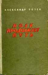 читать Полк продолжает путь