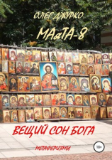 читать МАяТА-8. Вещий сон бога. Метаферизмы