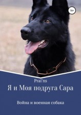 читать Я и Моя подруга Сара