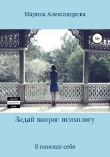 читать Задай вопрос психологу