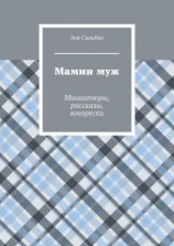читать Мамин муж. Миниатюры, рассказы, юморески
