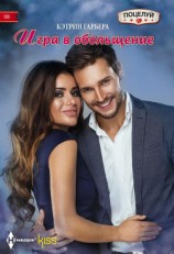 читать Игра в обольщение