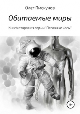 читать Обитаемые миры