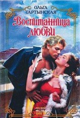читать Воспитанница любви