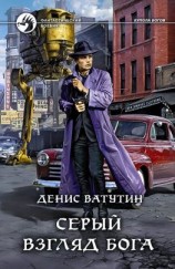 читать Серый взгляд бога
