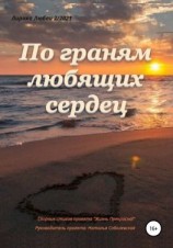 читать По граням любящих сердец